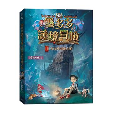 墨多多謎境冒險（11）：沉沒的海神之船
