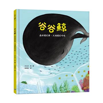 谷谷鯨：森林裡的夢，大海裡的呼吸