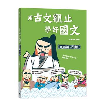 用古文觀止學好國文（3）【語詞省略，巧辨析】