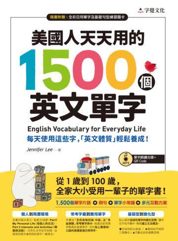 美國人天天用的1500個英文單字（附單字朗讀MP3光碟+QR Code）