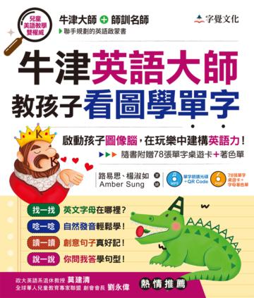 牛津英語大師教孩子看圖學單字（附光碟片）