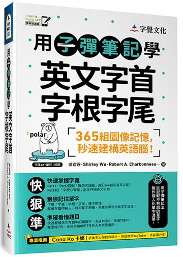用子彈筆記學英文字首字根字尾(附Youtor App「內含VRP虛擬點讀筆」)