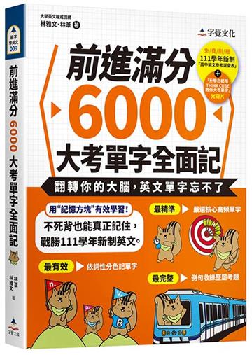 前進滿分6000大考單字全面記(附111學年新制單字表+單字朗讀MP3+單字方塊PDF檔)