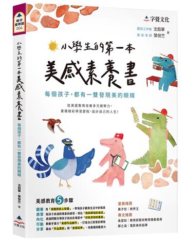 小學生的第一本美感素養書