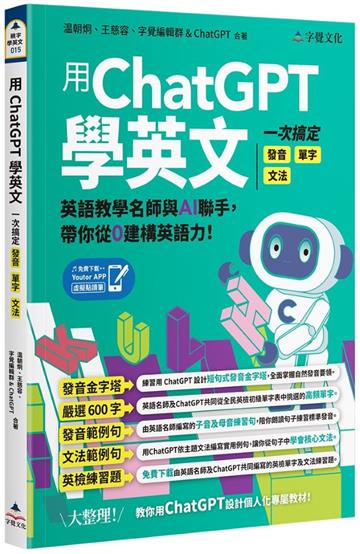 用ChatGPT學英文:一次搞定發音、單字、文法(附「Youtor App」內含VRP虛擬點讀筆)