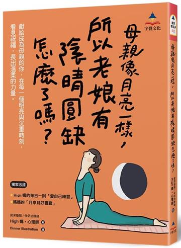 母親像月亮一樣,所以老娘有陰晴圓缺怎麼了嗎?(附全彩「月來月好書籤」共6款)
