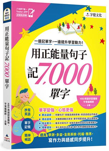用正能量句子記7,000單字(附「Youtor App」內含VRP虛擬點讀筆)