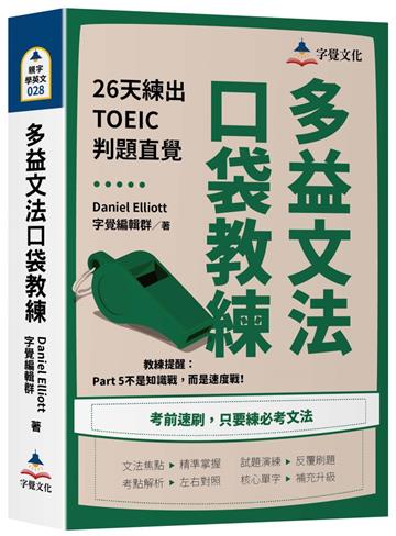 多益文法口袋教練：26天練出TOEIC判題直覺