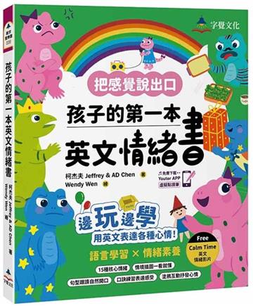 孩子的第一本英文情緒書(附 Jeffrey老師示範教學影片+Youtor App「內含VRP虛擬點讀筆」)