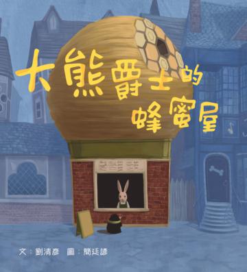 大熊爵士的蜂蜜屋