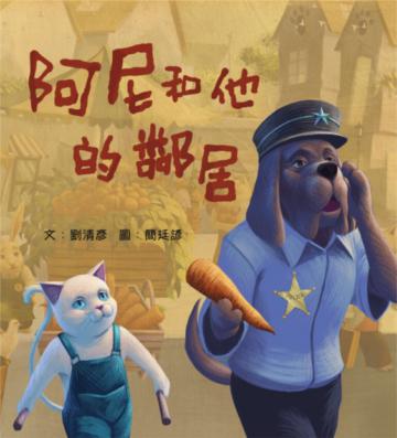 阿尼和他的鄰居