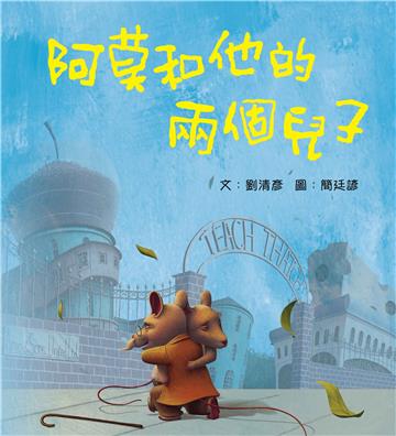 阿莫和他的兩個兒子