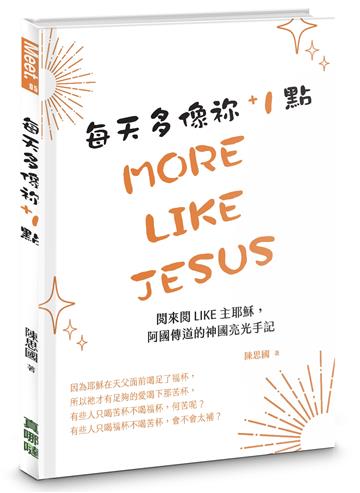 每天多像祢+1點：閱來閱like主耶穌，阿國傳道的神國亮光手記