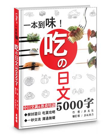 一本到味！吃の日文5000字