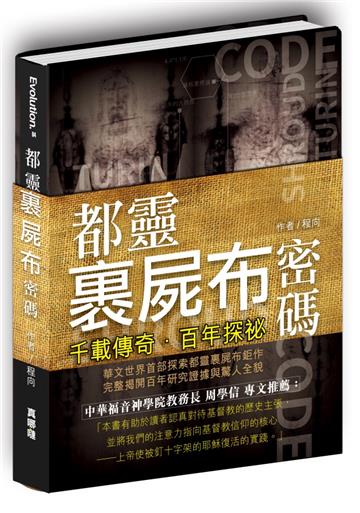 千載傳奇.百年探祕:都靈裹屍布密碼