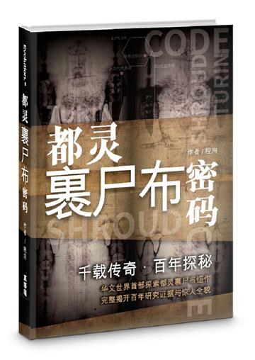 千載傳奇．百年探祕（簡）：都靈裹屍布密碼