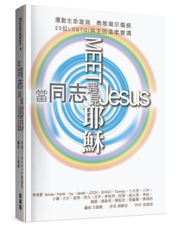 當同志遇見耶穌