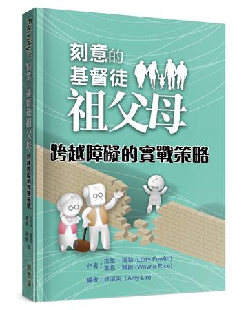 刻意的基督徒祖父母：跨越障礙的實戰策略