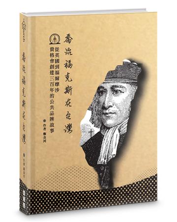 喬治福克斯在台灣（精裝）：從英國到福爾摩沙，貴格會創建三百年的公共品牌故事