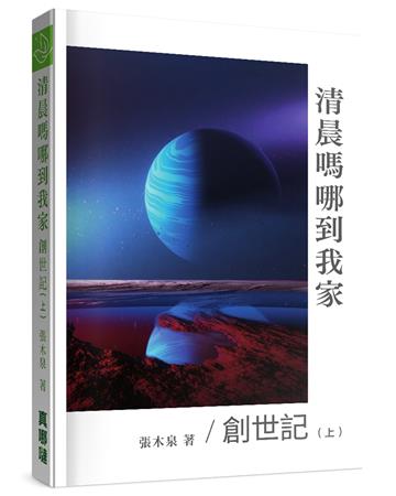 清晨嗎哪到我家：創世記（上）