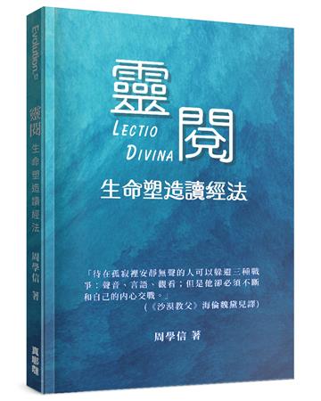 靈閱：生命塑造讀經法