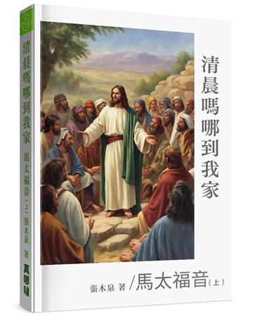 清晨嗎哪到我家：馬太福音（上）