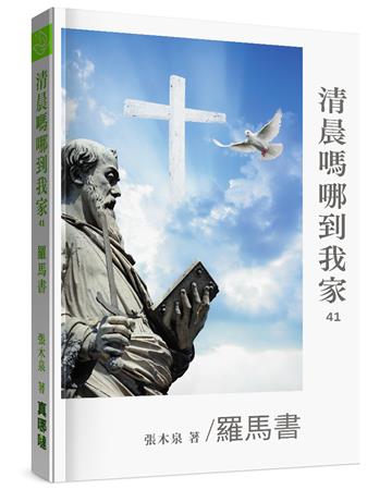 清晨嗎哪到我家：羅馬書