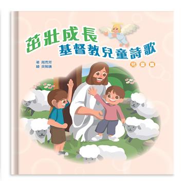 茁壯成長(兒童篇)(精裝):基督教兒童詩歌
