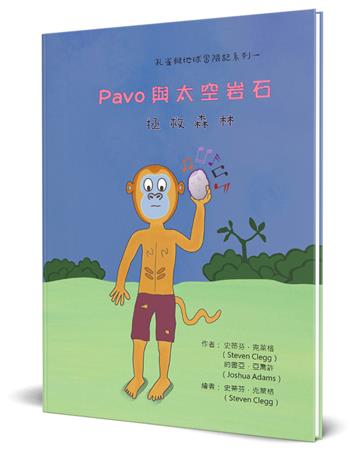 Pavo與太空岩石拯救森林（精裝）