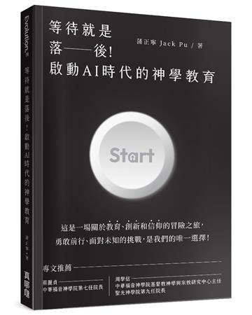 等待就是落後！啟動AI時代的神學教育
