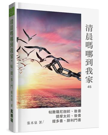 清晨嗎哪到我家：帖撒羅尼迦前、後書 提摩太前、後書 提多書、腓利門書