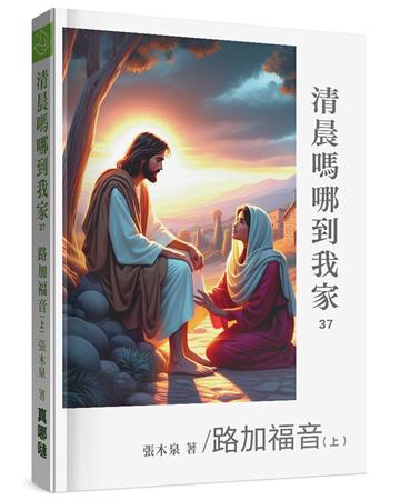 清晨嗎哪到我家：路加福音（上）