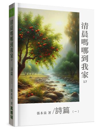 清晨嗎哪到我家：詩篇（一）