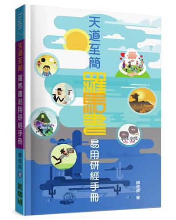 天道至簡：羅馬書易用研經手冊