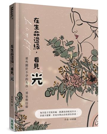 在生命邊緣，看見光：那些關於不孕的失落、勇氣與信仰