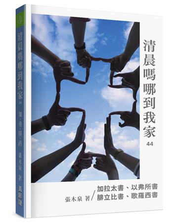 清晨嗎哪到我家：加拉太書、以弗所書、腓立比書、歌羅西書