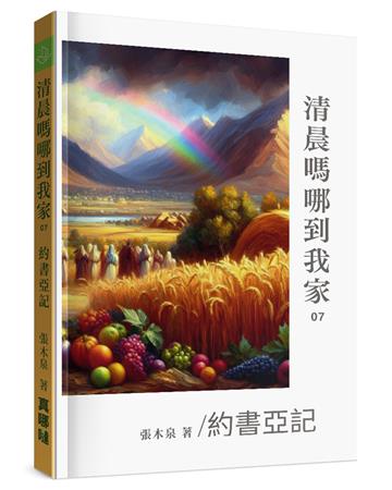 清晨嗎哪到我家：約書亞記