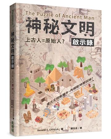 神秘文明啟示錄：上古人＝原始人？