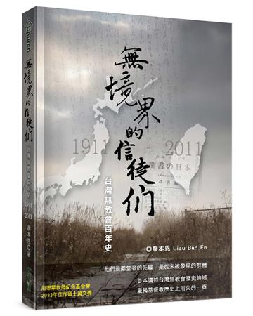無境界的信徒們：台灣無教會百年史1911-2011