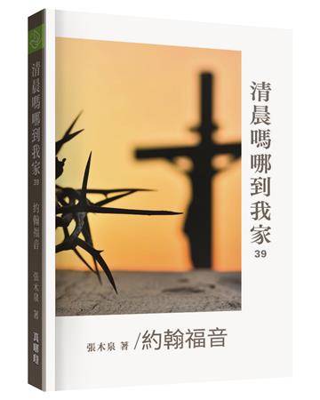 清晨嗎哪到我家：約翰福音