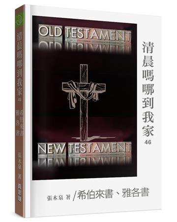清晨嗎哪到我家：希伯來書、雅各書