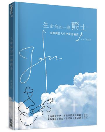 生命宛如一曲爵士：在即興的人生中演奏福音