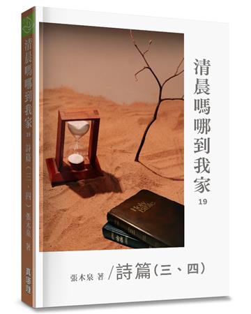 清晨嗎哪到我家：詩篇（三、四）