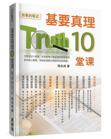 基要真理10堂課：所哥的筆記（簡體字）
