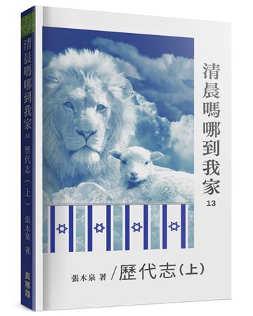 清晨嗎哪到我家：歷代志（上）