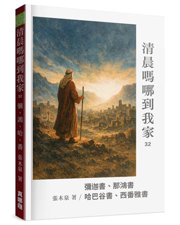 清晨嗎哪到我家彌迦書、那鴻書、哈巴谷書、西番雅書
