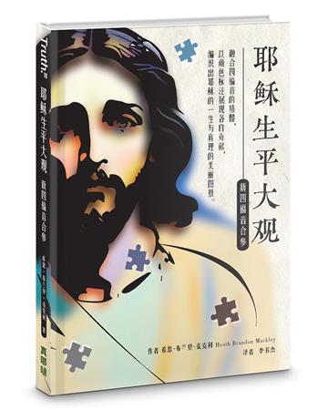 耶穌生平大觀：新四福音合參（簡）（精裝）