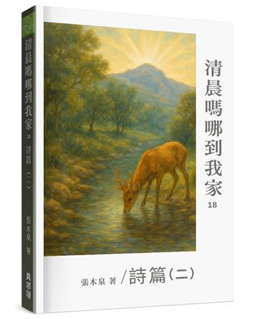 清晨嗎哪到我家︰詩篇(二)