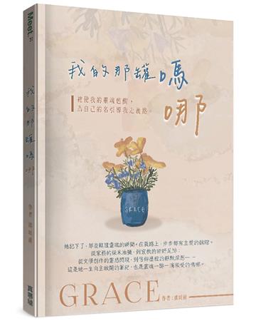 我的那罐嗎哪︰祂使我的靈魂甦醒，為自己的名引導我走義路。