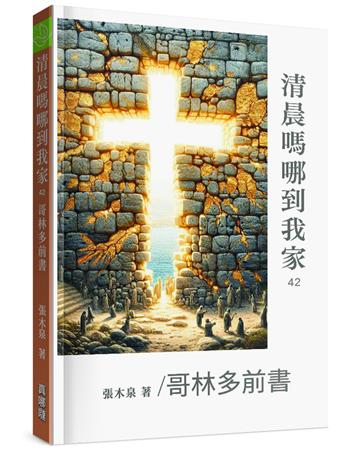 清晨嗎哪到我家︰哥林多前書